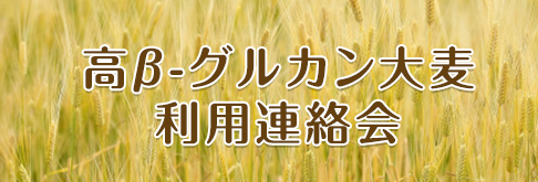 高β-グルカン大麦利用連絡会