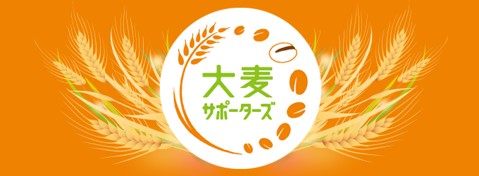 大麦サポーターズ