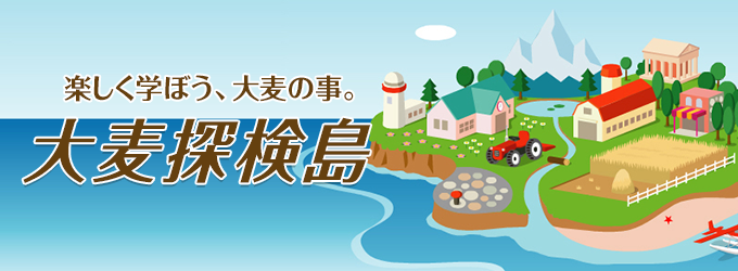 大麦探検島