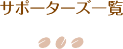 サポーターズ一覧