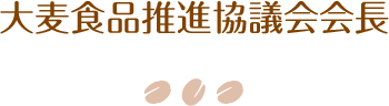 大麦食品推進協議会会長